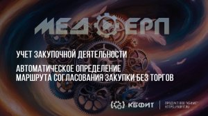 КБФИТ: МЕДЕР. Учет ЗД. Автоматическое определение маршрута согласование закупки без торгов.