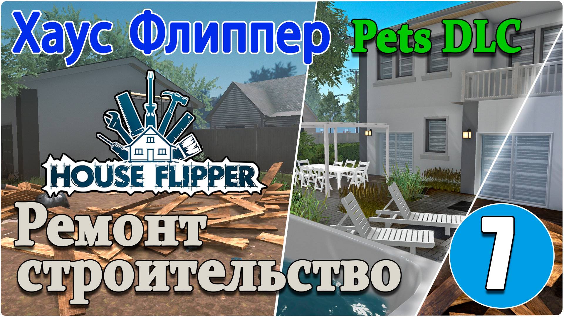 Хаус Флиппер/House Flipper - #7 Pets DLC- Ремонт дома для творца.