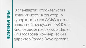 Стандарты строительства недвижимости в санаторно-курортных зонах Северного Кавказа || РБК Мнение