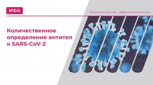 Количественное определение антител к SARS-CoV-2