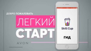 Курс «Легкий старт» от Avon Гид