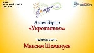 А. Барто "Укротитель"
Исполняет Максим Шемануев 
03.02.25