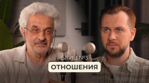 Блиц №3 Отношения. Ответы на вопросы про любовные и семейные отношения от наших подписчиков