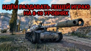 WORLD OF TANKS ИГРАЮ НА ДЕСЯТКАХ И ВОСЬМЁРКАХ