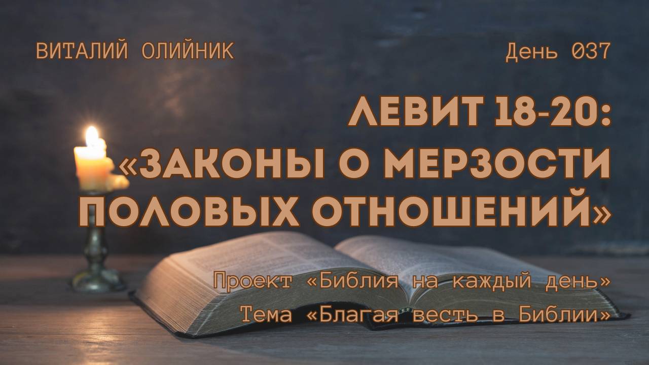 День 037. Левит 18-20: Законы о мерзости половых отношений | Библия на каждый день | Благая весть