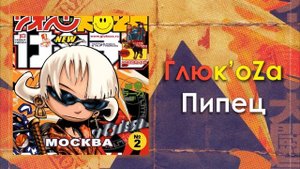 Глюк'oZa (Глюкоза) «Пипец» (аудио)