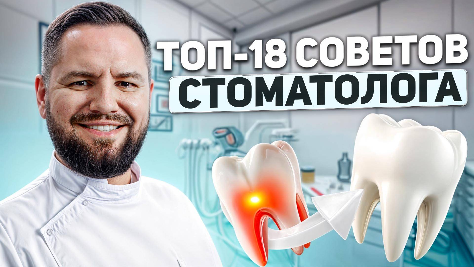 ТОП-18 СОВЕТОВ СТОМАТОЛОГА — КАК СОХРАНИТЬ ЗУБЫ ЗДОРОВЫМИ