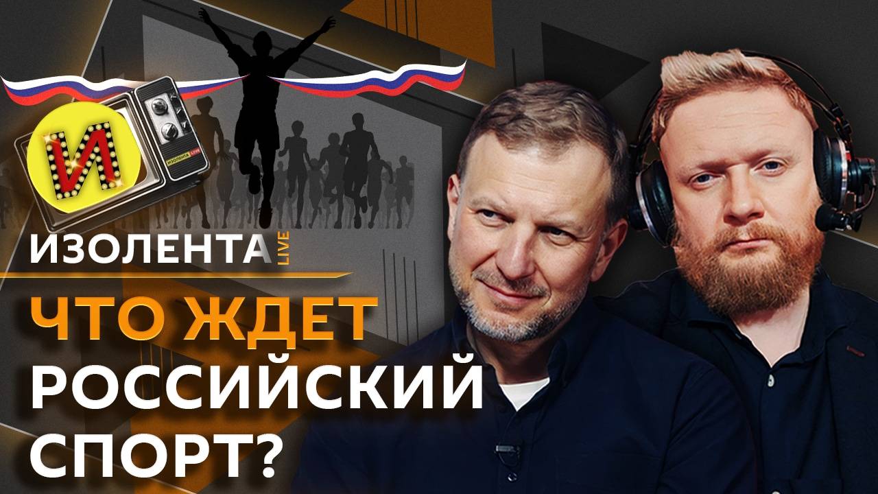 Изолента live. Сериалы, медицина и развитие спорта в России