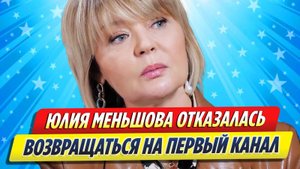 Новости Шоу-Бизнеса ★ Юлия Меньшова отказалась возвращаться на Первый канал