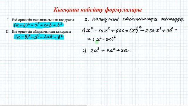 Қысқаша көбейту формулалары. Екі өрнектің қосындысы мен айырымының квадраттары #2 | 7сынып алгебра
