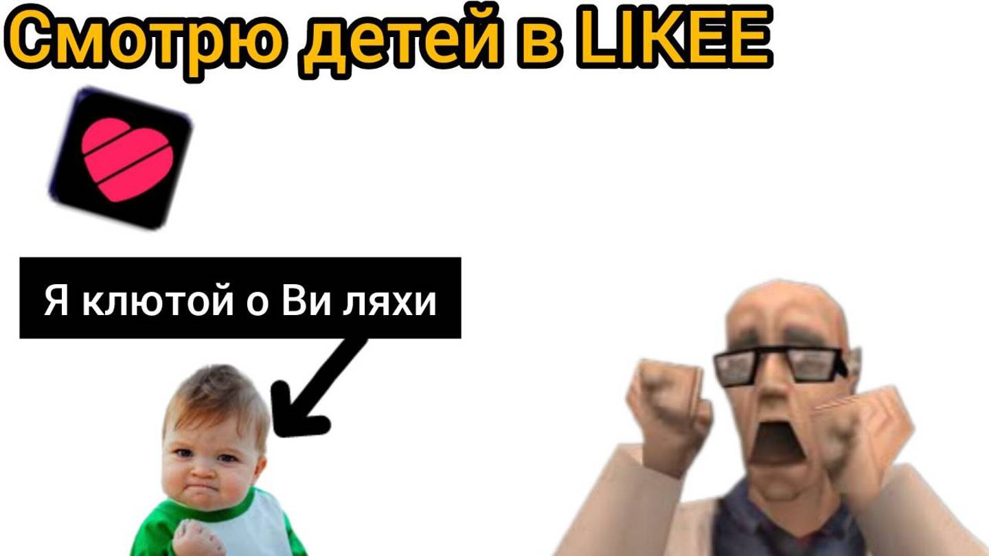 Смотрю детей в Likee и это пиз.....