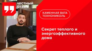 Секрет теплого и энергоэффективного дома. Отзыв о каменной вате ТЕХНОНИКОЛЬ