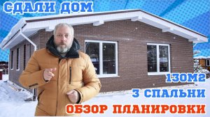 Обзор дома 130 квадратных метров. Сколько стоит?