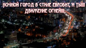 Ночной город в стиле евробит, и Ты!!! 
Движение огней!!! Премьера трека!!!