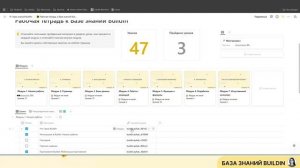 Рабочая тетрадь для курса База знаний BuildIn