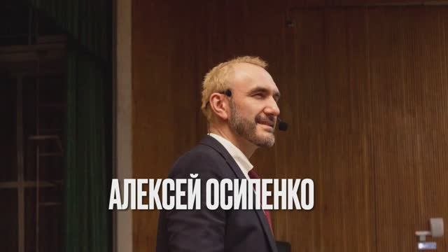 Алексей Осипенко, тренер, который зажигает!