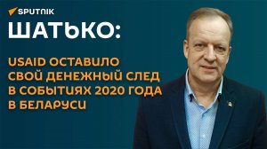 Шатько: USAID оставило свой денежный след в событиях 2020 года в Беларуси