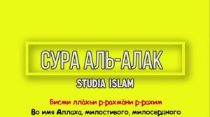 Сура АЛЬ-АЛАК для Изучения (транскрипция, перевод и арабский)