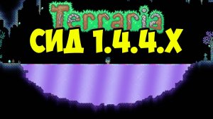 Мерцающая Жидкость Террария (СИД на 1.4.4.9) или Как найти Мерцающая Жидкость в Террарии 1.4.4.x