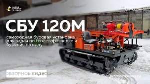 Самоходная буровая установка - СБУ 120М. Обзор модификации. Видео от ЗБТ