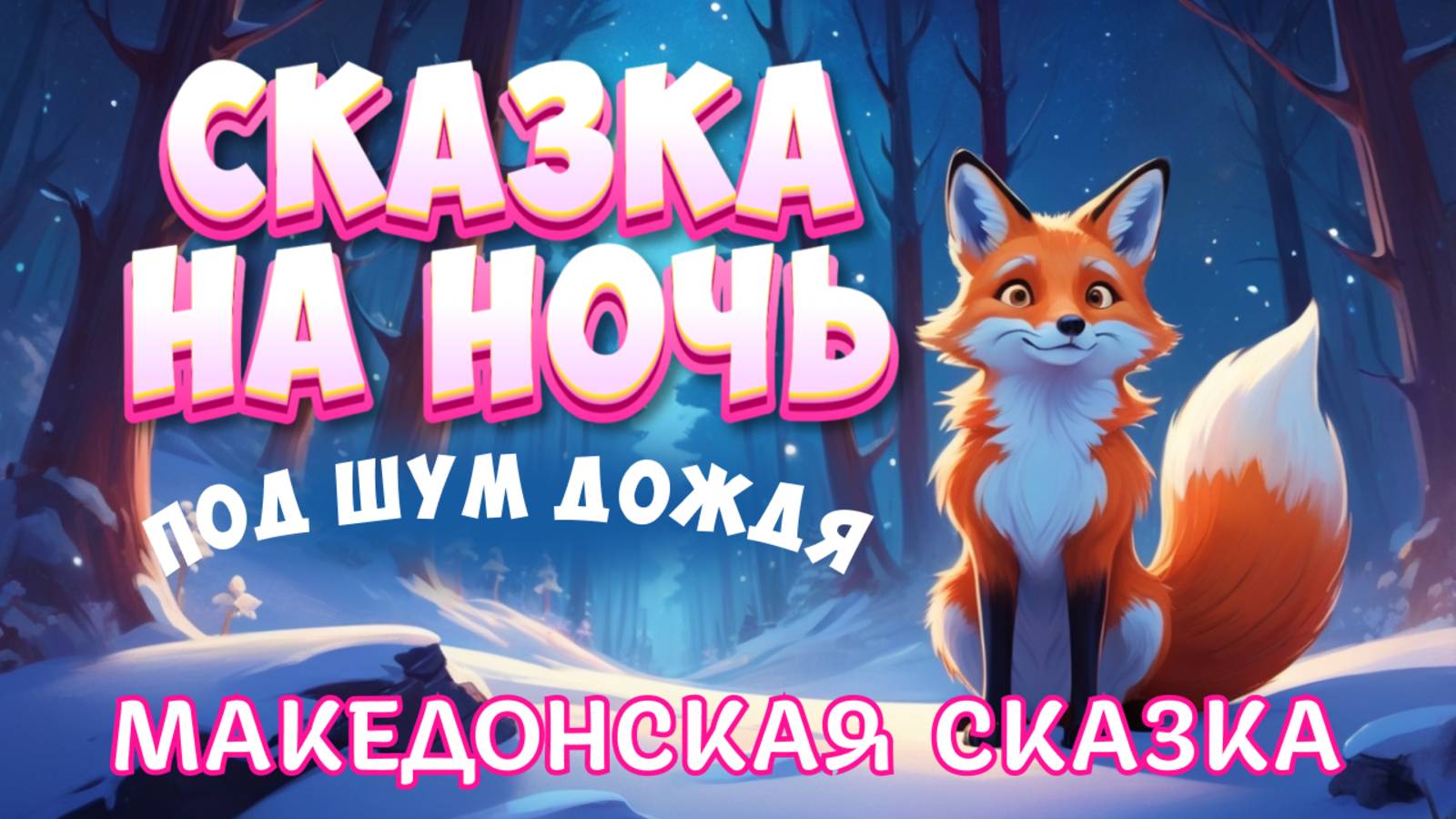 Аудиосказка перед сном для взрослых под шум дождя | Македонская сказка "Охотник и мудрая лиса"