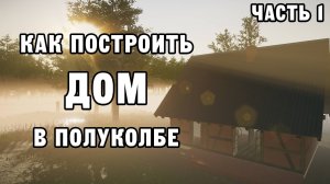 КАК ПОСТРОИТЬ ДОМ В ПОЛУКОЛБЕ ЧАСТЬ 1 | House Builder ДЕНЬ 19