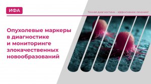 Опухолевые маркеры в диагностике и мониторинге злокачественных новообразований