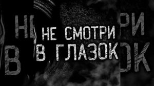 НЕ СМОТРИ В ГЛАЗОК! (2 часть)