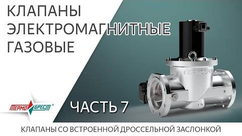 Клапаны электромагнитные газовые завода «ТЕРМОБРЕСТ». Часть 7. Со встроенной дроссельной заслонкой