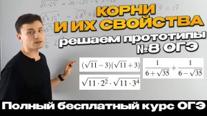 Урок 6 | Квадратные КОРНИ и их свойства | Все прототипы №8 ОГЭ с корнями | Тимур Ибрагимов