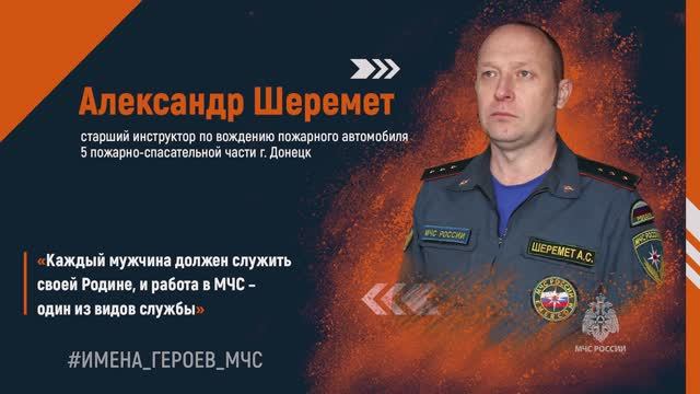 #ИМЕНА_ГЕРОЕВ_МЧС. Александр Шеремет