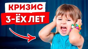 Ребенок ДЕРЕТСЯ и КУСАЕТСЯ? / Как ПРЕОДОЛЕТЬ кризис 3 лет?