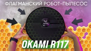 Обзор Okami R117: Флагманский робот-пылесос с высокой силой всасывания! Тесты качества уборки