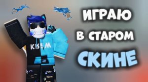 ИГРАЮ В СТАРОМ СКИНЕ!😲 *незнаючёписать* ROBLOX MURDER MYSTERY 2 #роблокс #roblox #мм2 #mm2