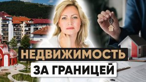 Недвижимость за границей: ТОП-5 ошибок при покупке