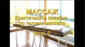 Школа массажа. Часть 2.  Практическое пособие по технике массажа. Техники массажа подробно.