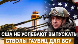 США не успевают выпускать стволы гаубиц для ВСУ
