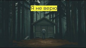 Оглянись, остановись: "Я не верю"