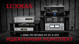 Искусство звука | Премиальный аудиокомплект от Luxman