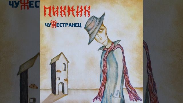 Песня эмигранта