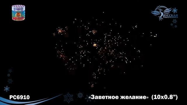Фейерверк  РС6910 Заветное желание