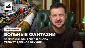 Больные фантазии. Зеленский обнаглел и снова требует ядерное оружие