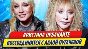 Новости Шоу-Бизнеса ★ Кристина Орбакайте воссоединится с Аллой Пугачевой