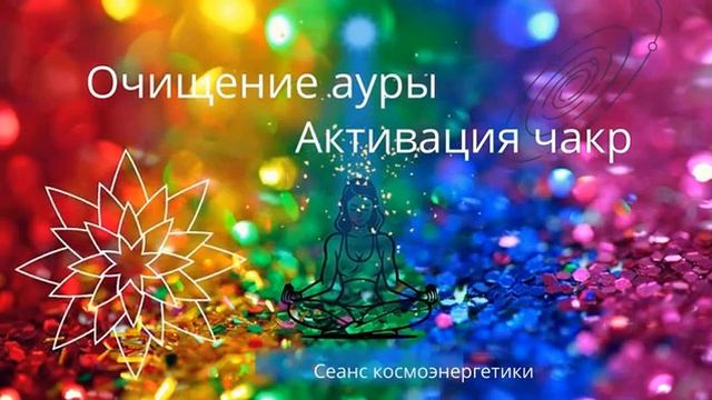 Очищение ауры  Очищение, запуск чакр  Сеанс Космоэнергетики