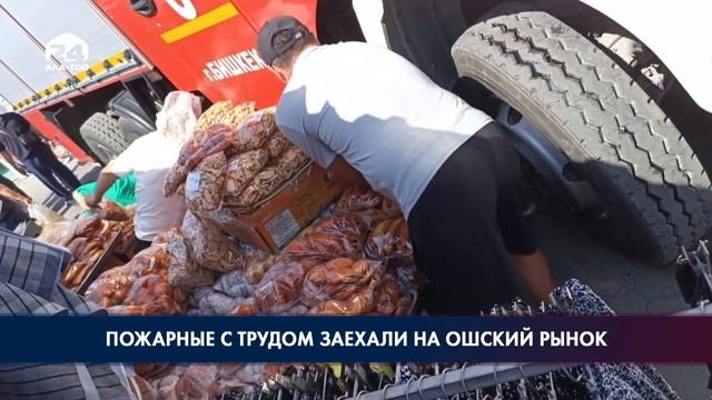 Пожарные с трудом заехали на ошский рынок смотреть онлайн