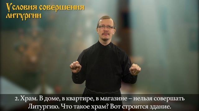 8.Толкование и разбор литургии. Условия литургии (жестовый язык, озвучка, субтитры)