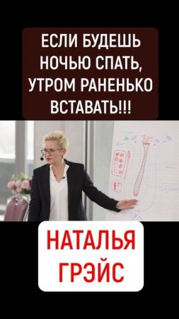 ЕСЛИ БУДЕШЬ НОЧЬЮ СПАТЬ, УТРОМ РАНЕНЬКО ВСТАВАТЬ - ГОРМОНЫ ВЗЛЕТЯТ! НАТАЛЬЯ ГРЭЙС #shorts #режимдня