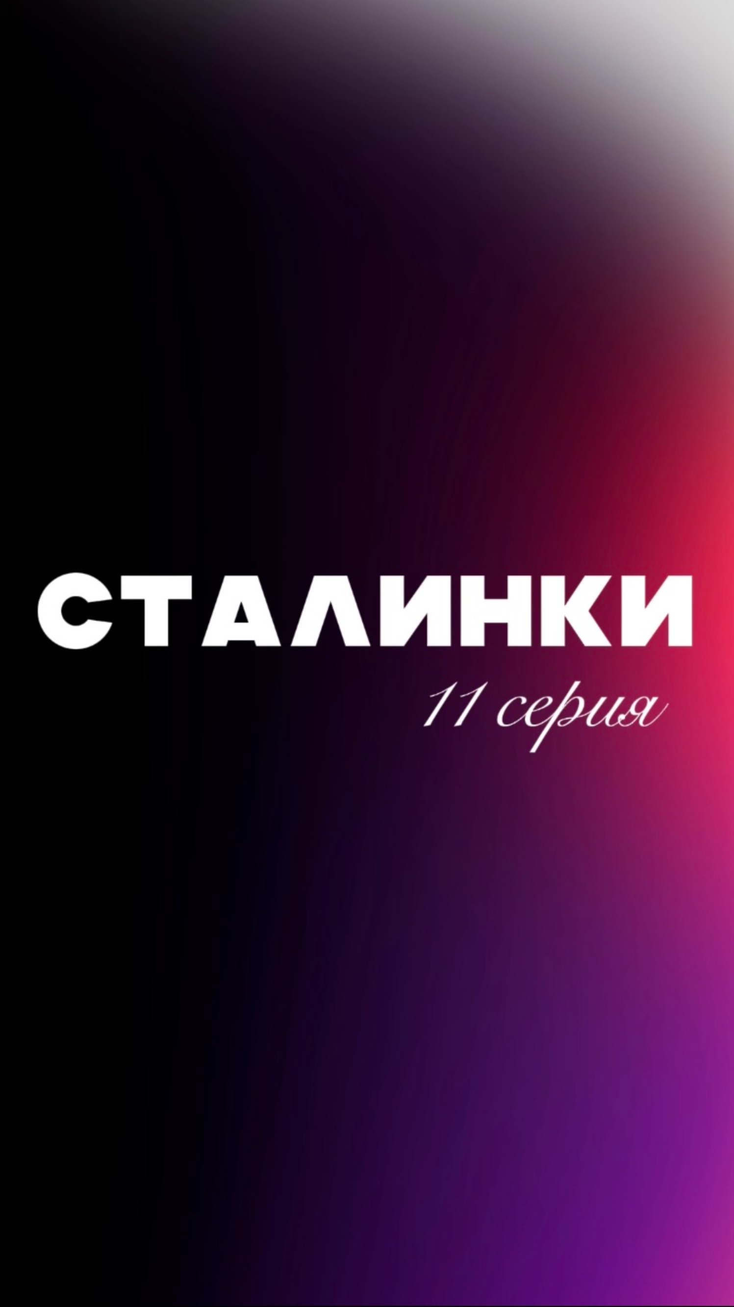 Сталинки серия 11