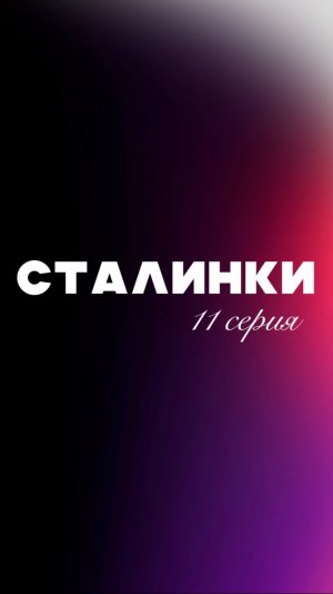 Сталинки серия 11