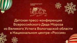 Детская пресс-конференция Всероссийского Деда Мороза из Великого Устюга Вологодской области